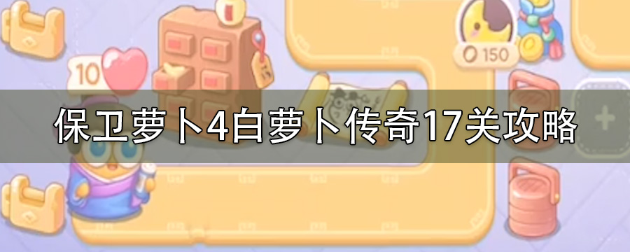 保卫萝卜4白萝卜传奇17关攻略