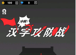 汉字攻防战的隐藏兑换码8个字