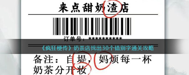 《疯狂梗传》奶茶店找出30个错别字通关攻略