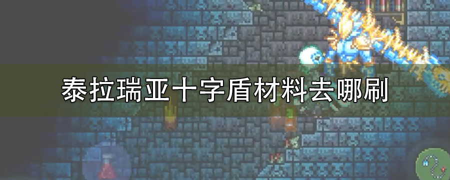 泰拉瑞亚十字盾材料去哪刷