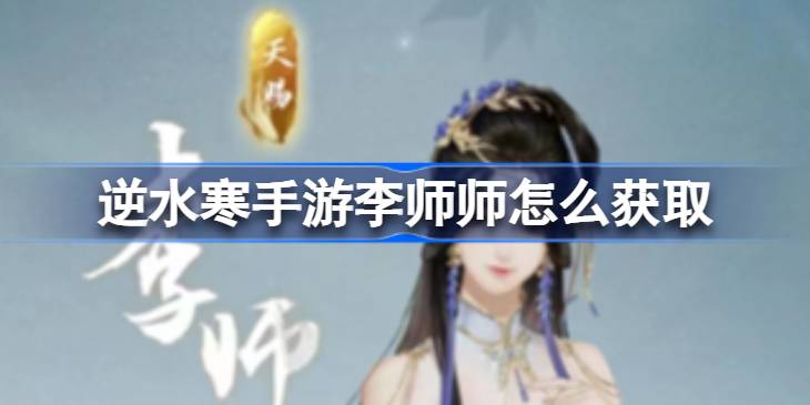 逆水寒手游李师师怎么获取