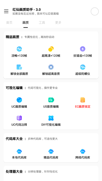 红仙画质助手2.0截图3