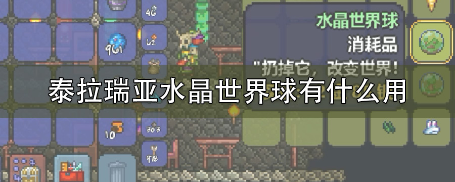 泰拉瑞亚水晶世界球有什么用