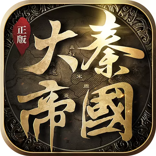 大秦帝国之帝国烽烟渠道服