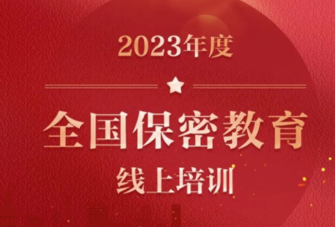 2023保密教育线上培训考试题及答案