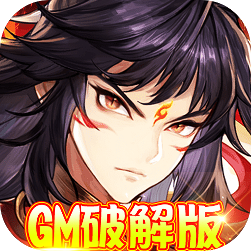 西游仙魔传GM版