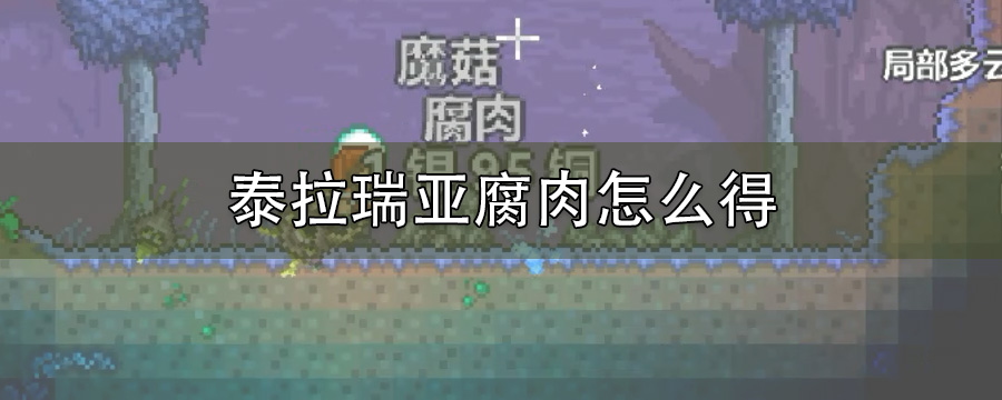 泰拉瑞亚腐肉怎么得