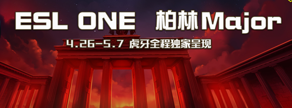 dota2柏林major在哪看 dota2柏林major哪里直播