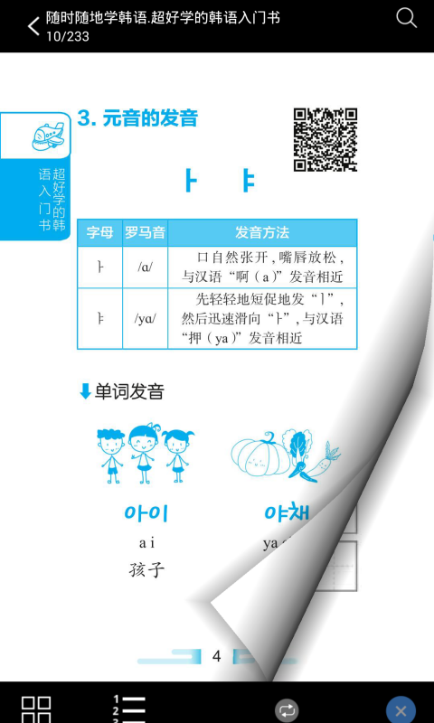 超好学韩语入门书截图2