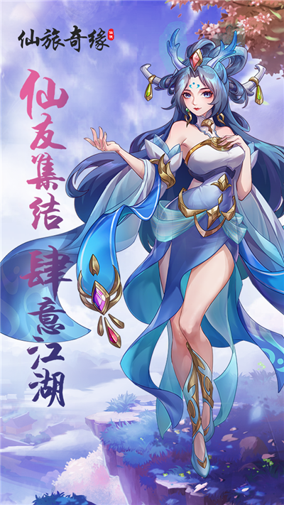 仙旅奇缘截图2