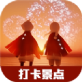 光遇超全打卡景点神器手机版