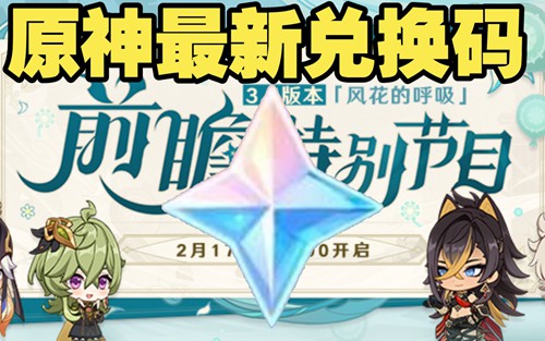原神3.5版本原石兑换码最新