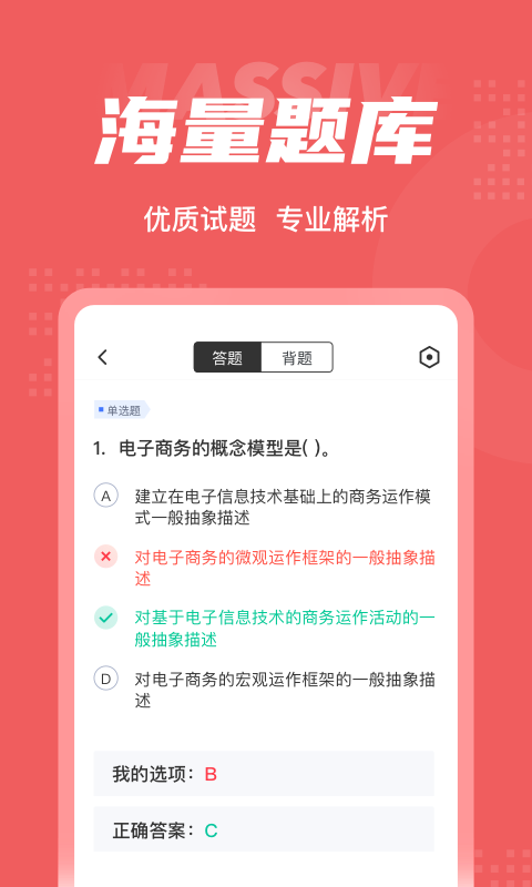 电子商务师考试题库app截图3