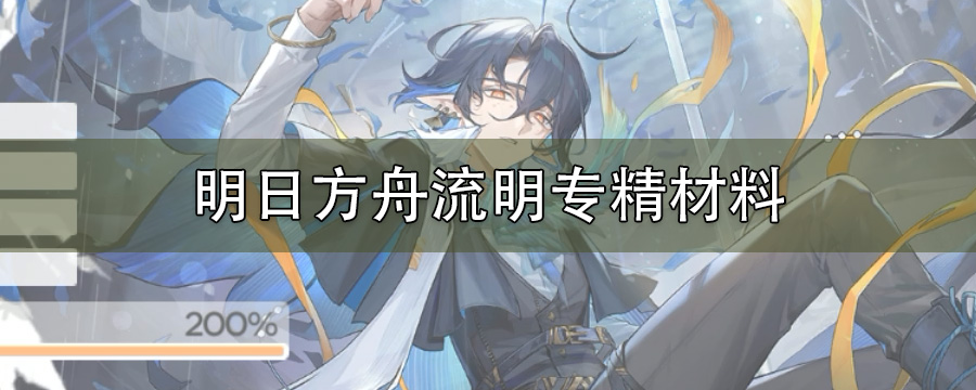 明日方舟流明专精材料