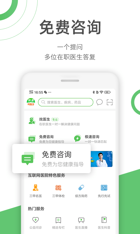 快速问医生截图1