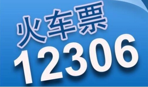 12306积分怎么兑换车票