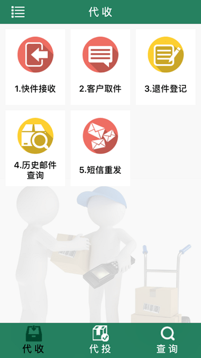 中邮揽投app最新版正版下载3