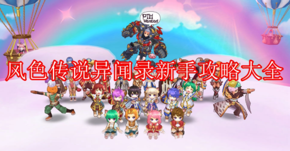 风色传说异闻录攻略大全