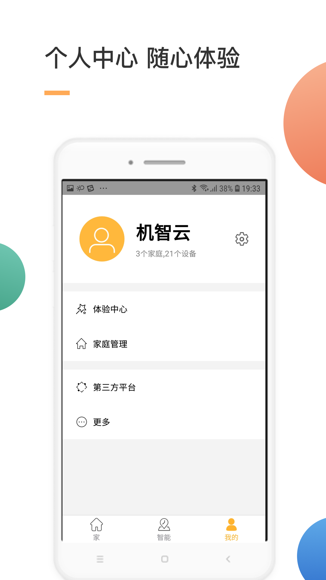 智家截图3