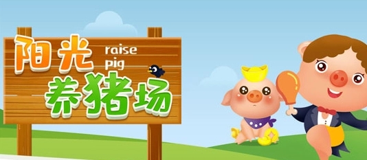 阳光养猪场怎么赚钱快