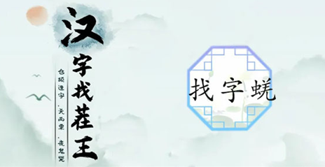 汉字找茬王蜣找出17个怎么过