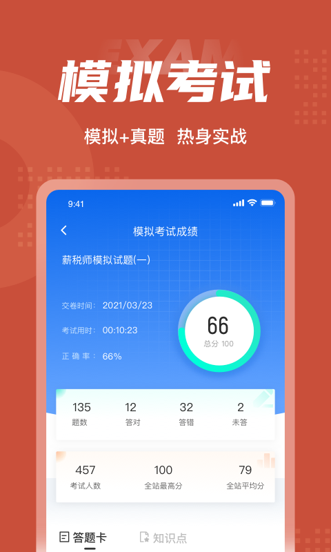 薪税师考试题库app2