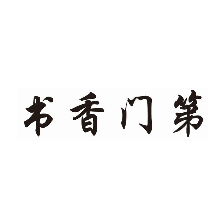 书香门第登录入口链接是什么