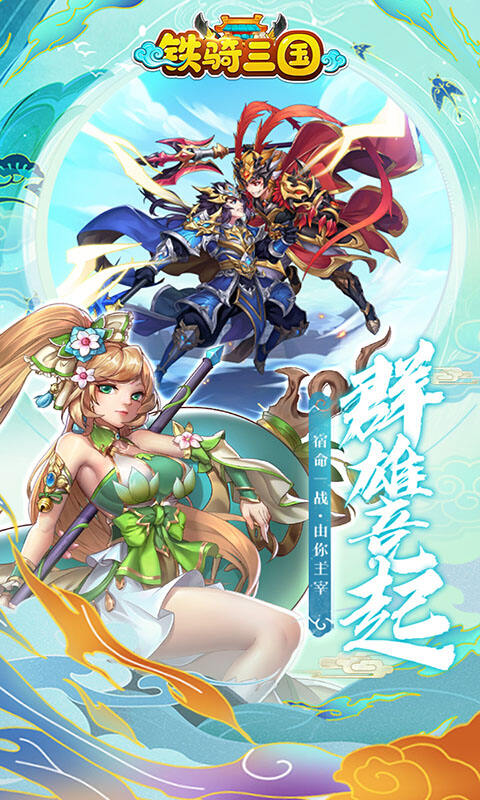 铁骑三国2