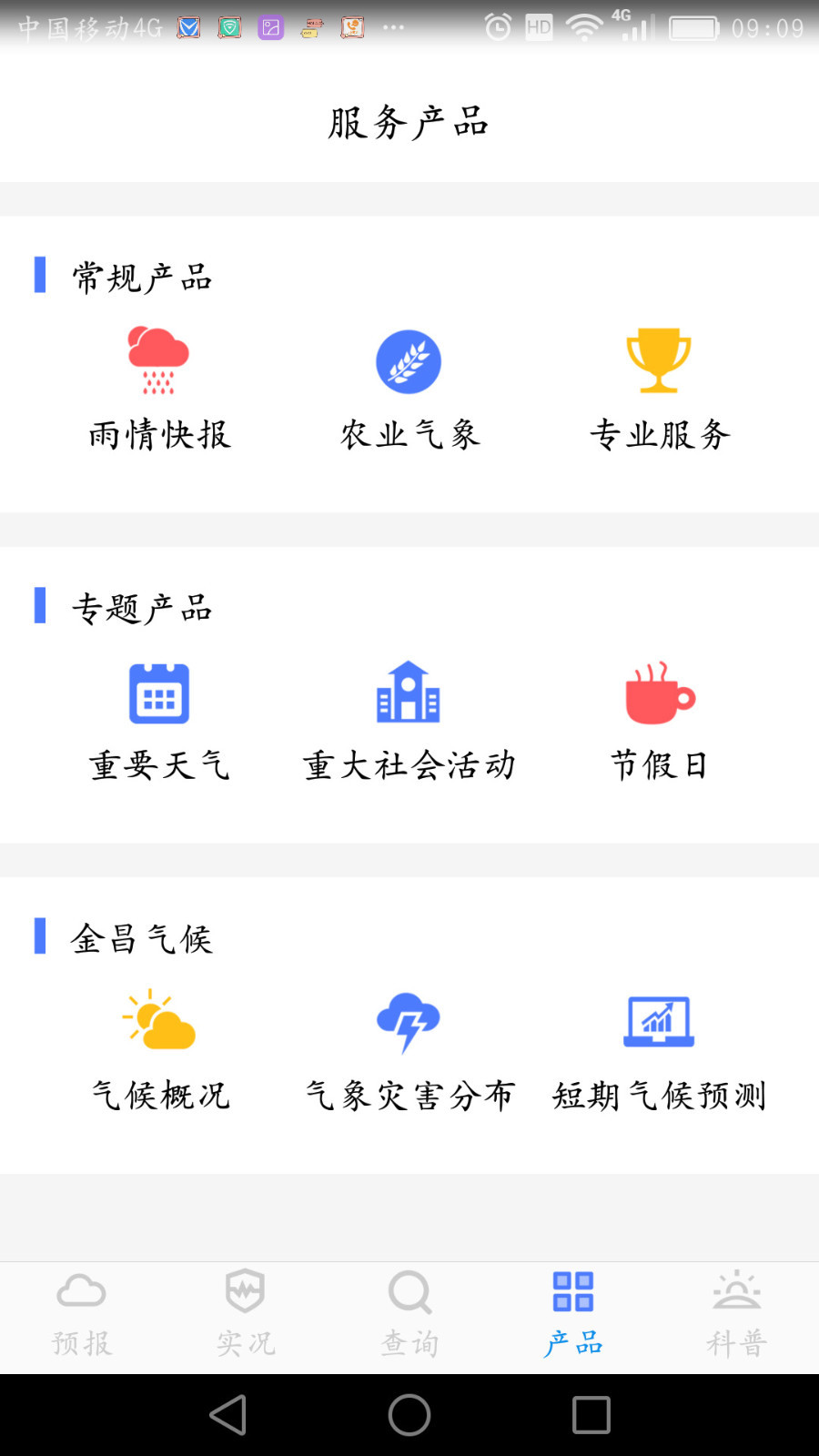 金昌气象截图5