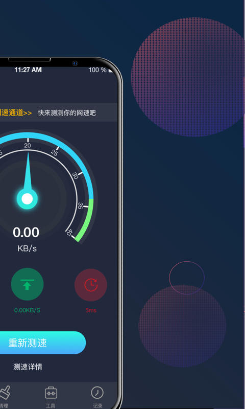 5G网络测速大师1