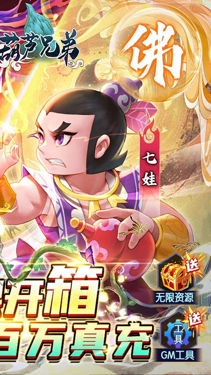 新葫芦兄弟手机版截图2
