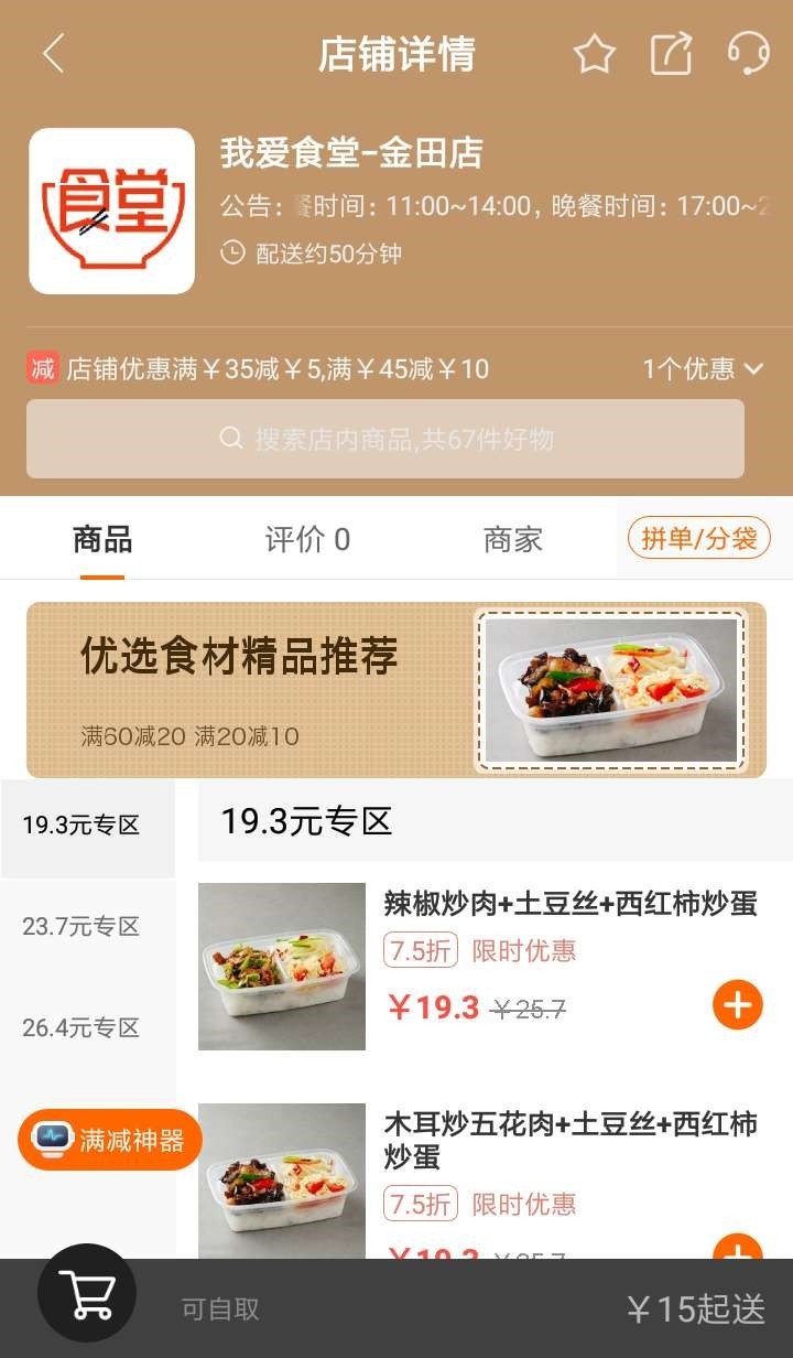 我爱食堂截图3