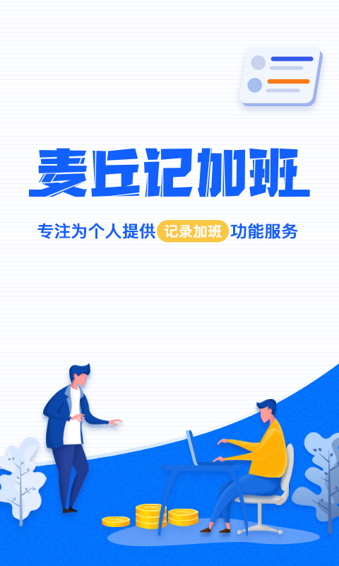 麦丘记加班截图1