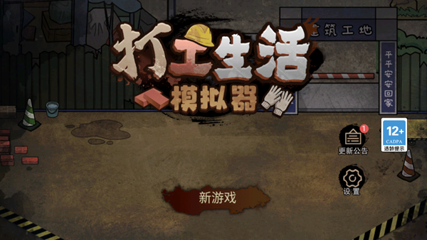 打工生活模拟器无限金币2023截图2