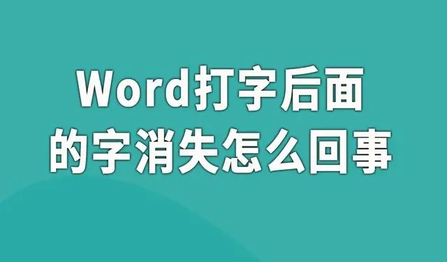 word文档打字时会消掉后面字怎么处理