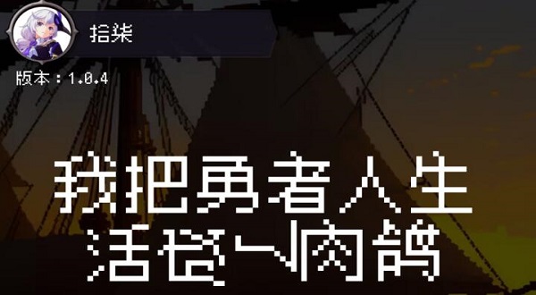 我把勇者人生活成了肉鸽怎么玩