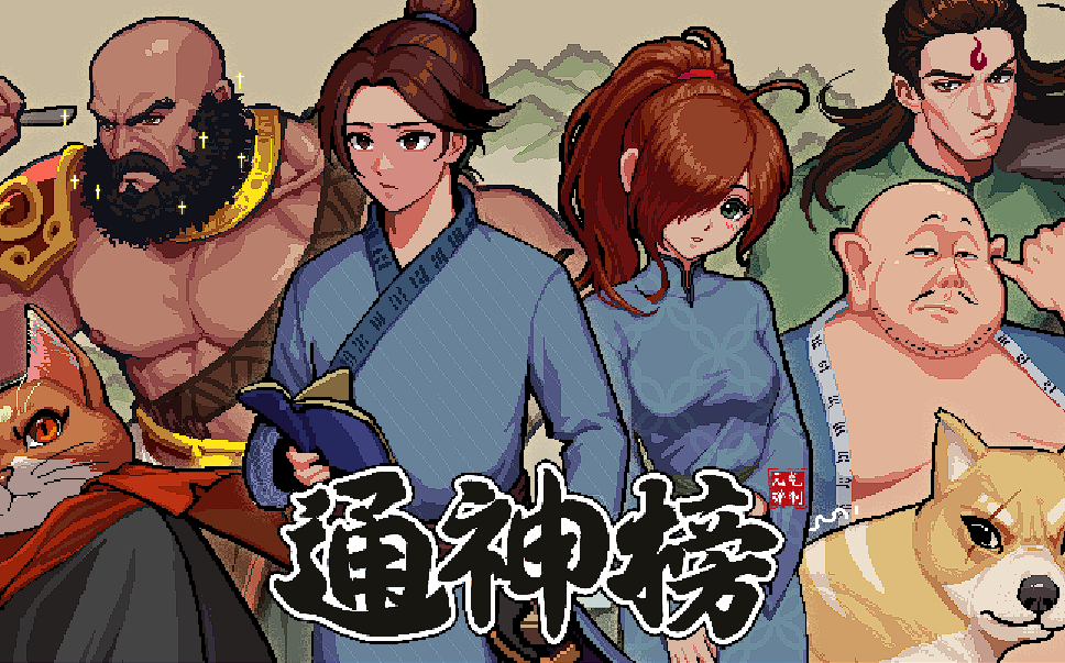 通神榜洪荒难度怎么过