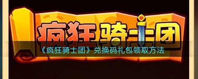 疯狂骑士团礼包码大全