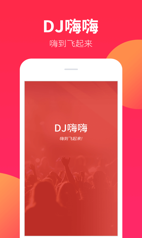 DJ嗨嗨截图1