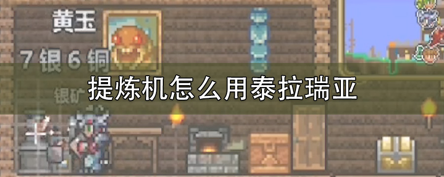 提炼机怎么用泰拉瑞亚