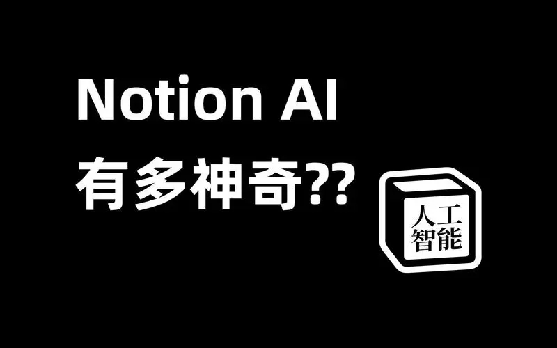 notion ai申请流程一览_notion ai使用攻略详情