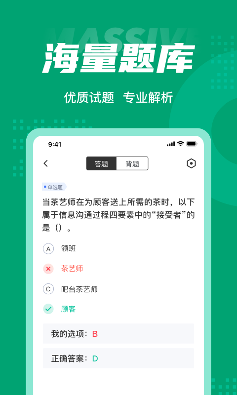 茶艺师考试题库app截图2