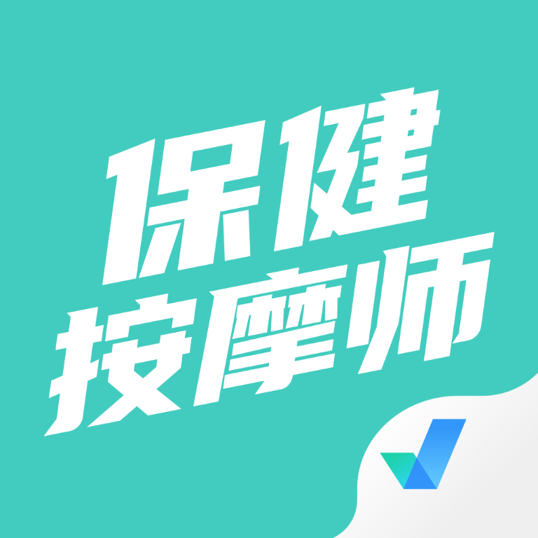 保健按摩师考试题库app