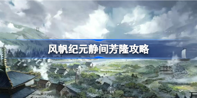 风帆纪元静间芳隆怎么招募