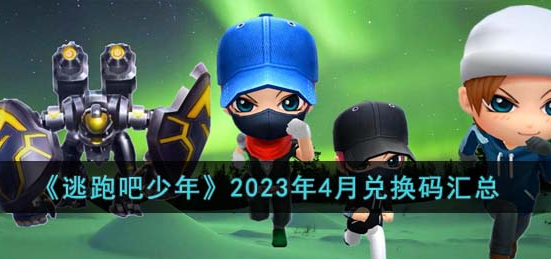 逃跑吧少年兑换码钻石永久有效