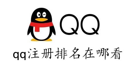 qq注册排名在哪看的2023