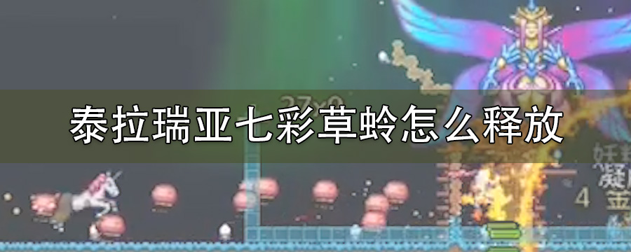 泰拉瑞亚七彩草蛉怎么释放