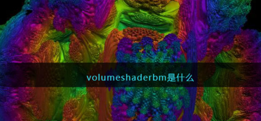 volumeshaderbm测试链接地址