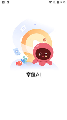 章鱼aiapp0