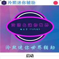 冷熙迷你辅助下载